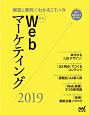 最新Webマーケティング　2019