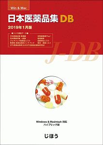 日本医薬品集フォーラム『日本医薬品集DB 2019.1』