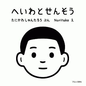 本『へいわとせんそう』の書影です。