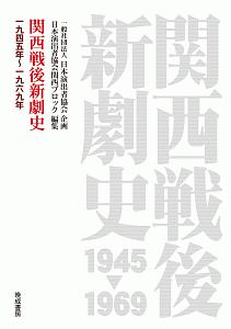 日本演出者協会『関西戦後新劇史 一九四五年～一九六九年』