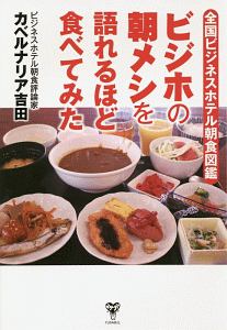 ビジホの朝メシを語れるほど食べてみた　全国ビジネスホテル朝食図鑑