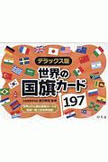 世界の国旗カード197＜デラックス版＞/越川頼知 本・漫画やDVD・CD・ゲーム、アニメをTポイントで通販 | TSUTAYA オンラインショッピング