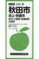 都市地図　秋田市　潟上・男鹿市　井川・八郎潟・五城目町　大潟村　秋田県1