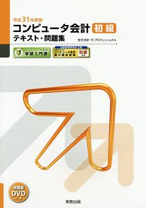 コンピュータ会計　初級　テキスト・問題集　平成３１年