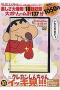 ＴＶシリーズ　クレヨンしんちゃん　嵐を呼ぶイッキ見！！！おやつは子供のエネルギー！！ケーキがオラを待ってるゾ編