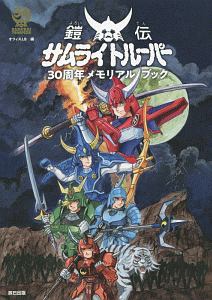 鎧伝サムライトルーパー30周年メモリアルブック/オフィスＪ．Ｂ 本