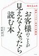 お客様のことが見えなくなったら読む本　売れる人の超訳マズロー欲求5段階説