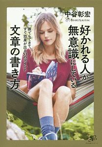 好かれる人が無意識にしている文章の書き方