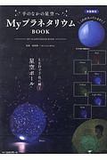 ＭｙプラネタリウムボールＢＯＯＫ