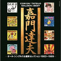 祝☆還暦 オールタイム・ベスト ~暦盤~/嘉門タツオ - 販売CD｜TSUTAYA