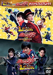 快盗戦隊ルパンレンジャーＶＳ警察戦隊パトレンジャー　オリジナルプレミアムドラマ