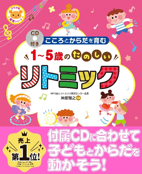 1~5歳のたのしいリトミック CD付き ナツメ社保育シリーズ