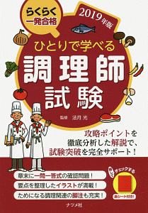 ひとりで学べる調理師試験　２０１９