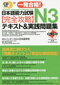 一発合格!日本語能力試験N3 完全攻略テキスト&実践問題集 CD付き
