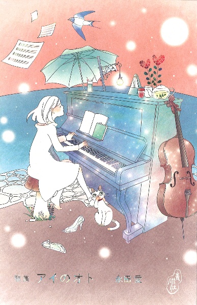 僕の隣で勝手に幸せになってください 蒼井ブルーの小説 Tsutaya ツタヤ