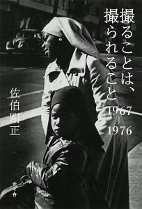 撮ることは、撮られること1967-1976
