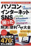 パソコン・インターネット・ＳＮＳで困ったときの解決＆便利ワザ大全