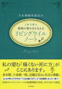 日本尊厳死協会『日本尊厳死協会の これで安心 最期の望みをかなえるリビングウイルノート』