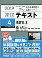 速修テキスト　運営管理　TBC中小企業診断士試験シリーズ　2019(4)