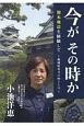 今がその時か　熊本地震を経験して－地域防災力の向上とは－