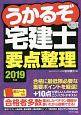 うかるぞ宅建士　要点整理　うかるぞ宅建士シリーズ　2019