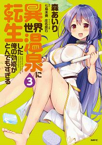 異世界温泉に転生した俺の効能がとんでもすぎる(3)