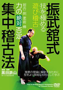 黒田鉄山【振武舘式集中稽古法】　技を極める遊び稽古～