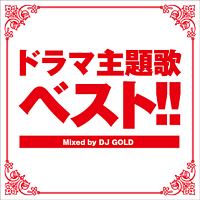 ドラマ 主題 歌 cd ベスト