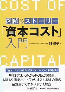 図解&ストーリー 「資本コスト」入門