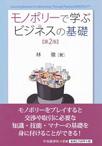 モノポリーで学ぶビジネスの基礎＜第２版＞