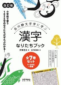 白川静文字学に学ぶ 漢字なりたちブック<改訂版> 全7巻セット