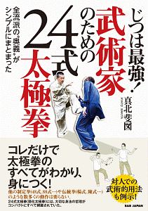 じつは最強！武術家のための２４式太極拳