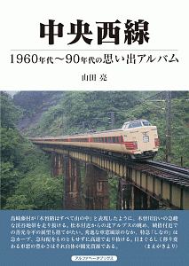 中央西線　１９６０～９０年代の思い出アルバム