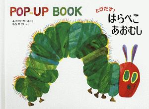 とびだす! はらぺこあおむし