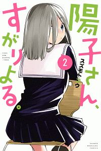 陽子さん、すがりよる。（2）