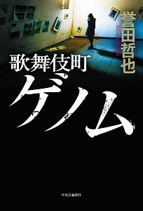 あの夏 二人のルカ 誉田哲也の小説 Tsutaya ツタヤ