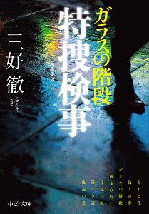 ガラスの階段 特捜検事<新編集版>