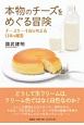 本物のチーズをめぐる冒険　チーズケーキ屋が考える日本の酪農