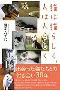 猫は猫らしく、人は人らしく