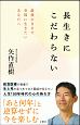 長生きにこだわらない　最後の日まで幸福に生きたいあなたへ