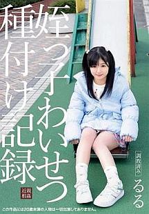 姪っ子わいせつ種付け記録 るる