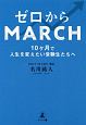 ゼロからMARCH