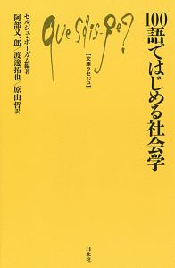 １００語ではじめる社会学