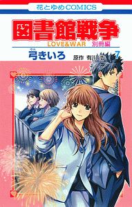 図書館戦争　ＬＯＶＥ＆ＷＡＲ　別冊編