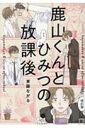 鹿山くんとひみつの放課後