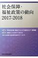 社会保障・福祉政策の動向　2017－2018