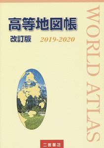 高等地図帳＜改訂版＞　２０１９－２０２０