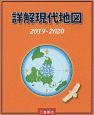 詳解現代地図　2019－2020