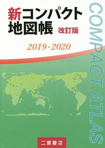 新コンパクト地図帳＜改訂版＞　２０１９－２０２０