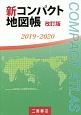 新コンパクト地図帳＜改訂版＞　2019－2020